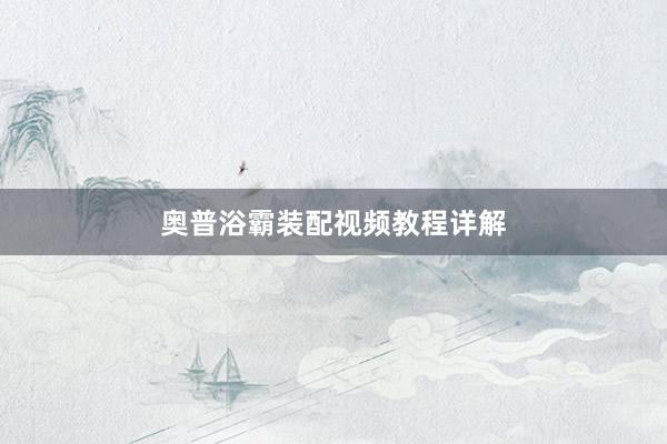 奥普浴霸装配视频教程详解