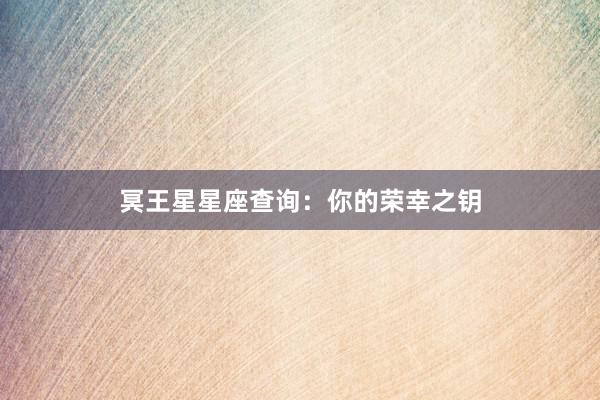 冥王星星座查询：你的荣幸之钥