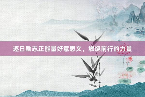 逐日励志正能量好意思文，燃烧前行的力量