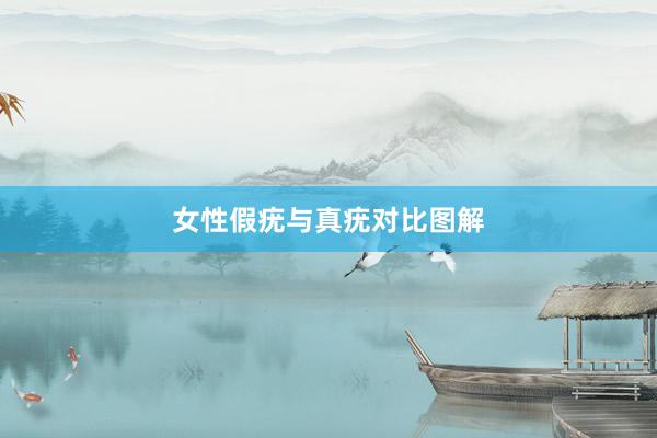 女性假疣与真疣对比图解