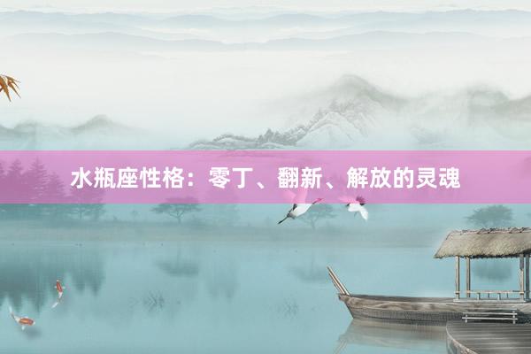 水瓶座性格：零丁、翻新、解放的灵魂