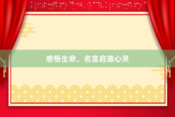 感悟生命，名言启迪心灵