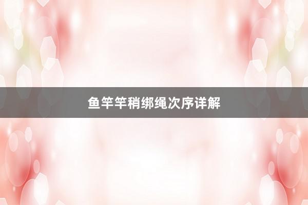 鱼竿竿稍绑绳次序详解