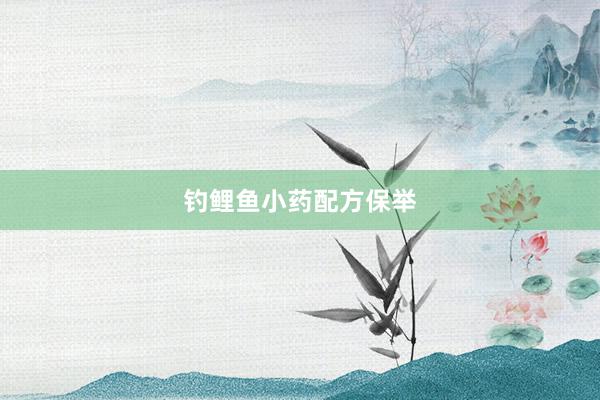 钓鲤鱼小药配方保举