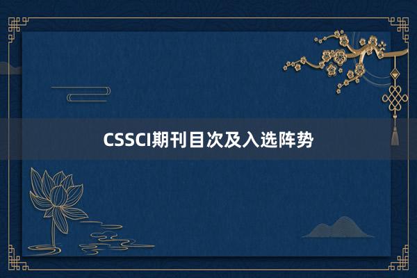 CSSCI期刊目次及入选阵势