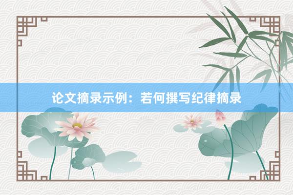 论文摘录示例：若何撰写纪律摘录